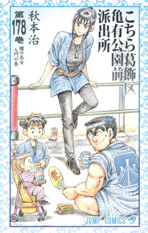 couverture, jaquette Kochikame 178  (Shueisha) Manga