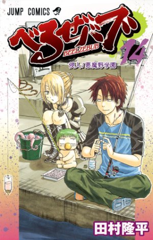 couverture, jaquette Beelzebub 14  (Shueisha) Manga