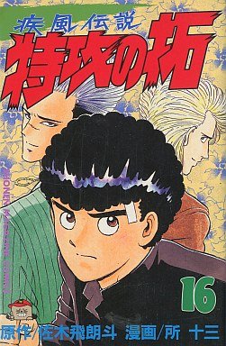 couverture, jaquette Kaze Densetsu Bukkomi no Taku 16 1ère Edition (Kodansha) Manga