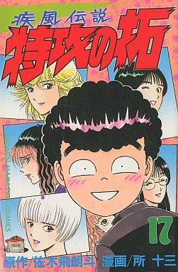 couverture, jaquette Kaze Densetsu Bukkomi no Taku 17 1ère Edition (Kodansha) Manga