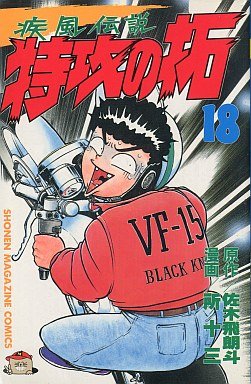 couverture, jaquette Kaze Densetsu Bukkomi no Taku 18 1ère Edition (Kodansha) Manga