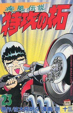 couverture, jaquette Kaze Densetsu Bukkomi no Taku 23 1ère Edition (Kodansha) Manga