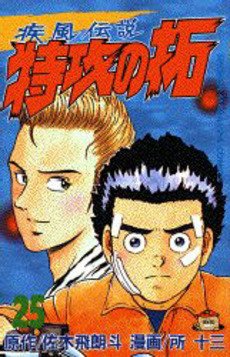 couverture, jaquette Kaze Densetsu Bukkomi no Taku 25 1ère Edition (Kodansha) Manga