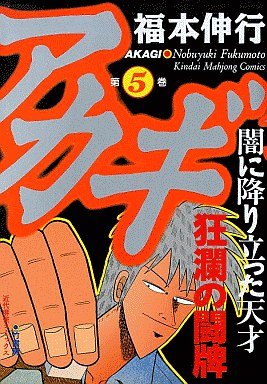couverture, jaquette Akagi 5  (Takeshobo) Manga