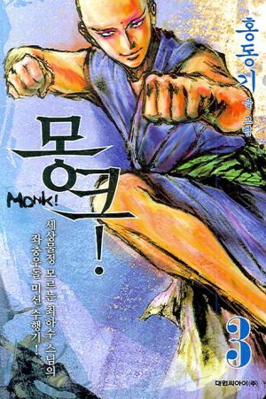 couverture, jaquette Monk ! 3 Coréenne (Daiwon) Manhwa