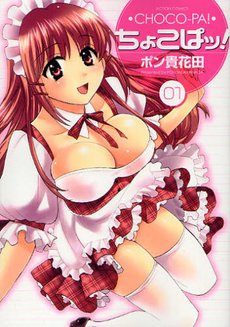 couverture, jaquette Choco-Pa ! - Service compris 1  (Futabasha) Manga