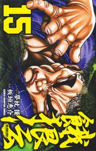 couverture, jaquette Garouden 15  (Akita shoten) Manga