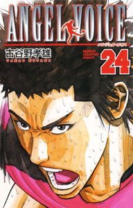 couverture, jaquette Angel Voice 24  (Akita shoten) Manga