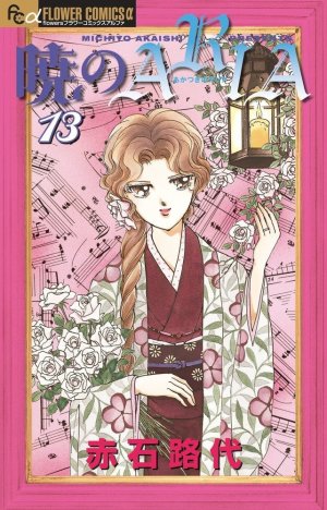 couverture, jaquette Akatsuki no Aria 13  (Shogakukan) Manga