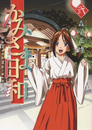 couverture, jaquette Kamisama Biyori 2  (Houbunsha) Manga