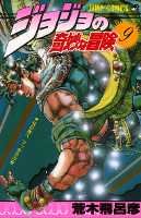 couverture, jaquette Jojo's Bizarre Adventure 9  (Shueisha) Manga