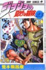 couverture, jaquette Jojo's Bizarre Adventure 23  (Shueisha) Manga