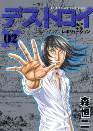 couverture, jaquette Destroy and Revolution 2  (Shueisha) Manga