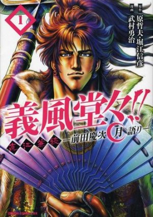 couverture, jaquette Naoe Kanetsugu - Maeda Keiji Tsuki Gatari 1 Edition 2012 (Tokuma Shoten) Manga
