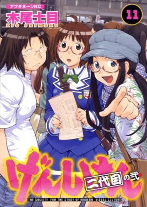 couverture, jaquette Genshiken 11  (Kodansha) Manga