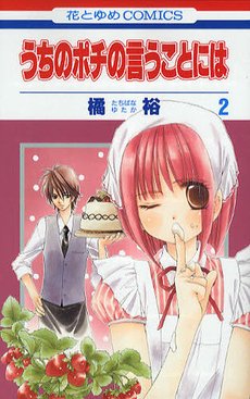 couverture, jaquette Uchi no Pochi no Iu Koto ni ha 2  (Hakusensha) Manga
