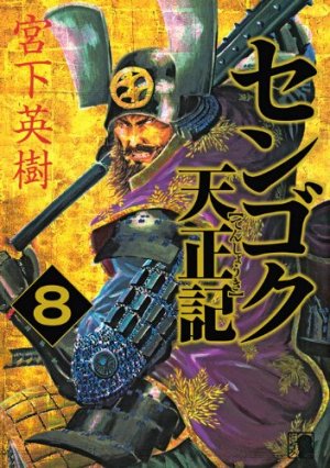 Sengoku Tenshouki 8
