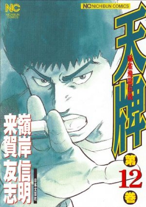 couverture, jaquette Mahjong Hiryû Densetsu Tenpai 12  (Nihon Bungeisha) Manga
