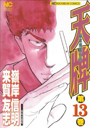 couverture, jaquette Mahjong Hiryû Densetsu Tenpai 13  (Nihon Bungeisha) Manga