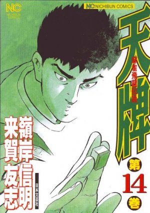 couverture, jaquette Mahjong Hiryû Densetsu Tenpai 14  (Nihon Bungeisha) Manga