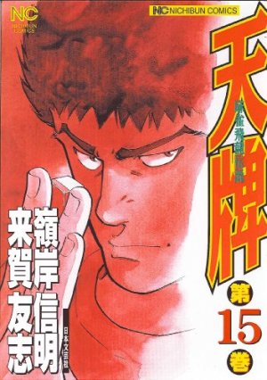 couverture, jaquette Mahjong Hiryû Densetsu Tenpai 15  (Nihon Bungeisha) Manga