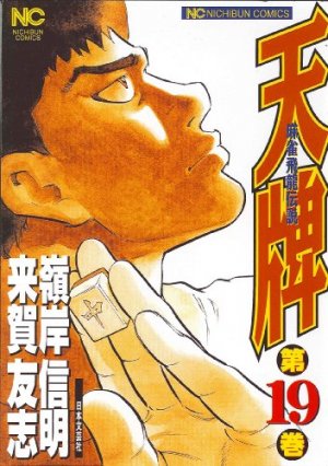 couverture, jaquette Mahjong Hiryû Densetsu Tenpai 19  (Nihon Bungeisha) Manga