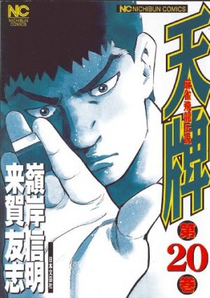 couverture, jaquette Mahjong Hiryû Densetsu Tenpai 20  (Nihon Bungeisha) Manga