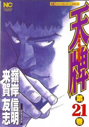 couverture, jaquette Mahjong Hiryû Densetsu Tenpai 21  (Nihon Bungeisha) Manga
