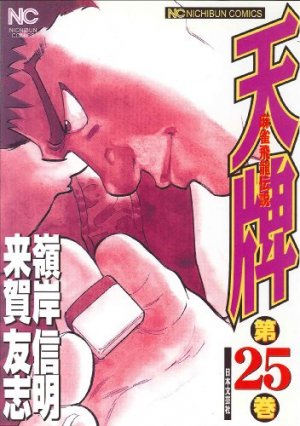 couverture, jaquette Mahjong Hiryû Densetsu Tenpai 25  (Nihon Bungeisha) Manga