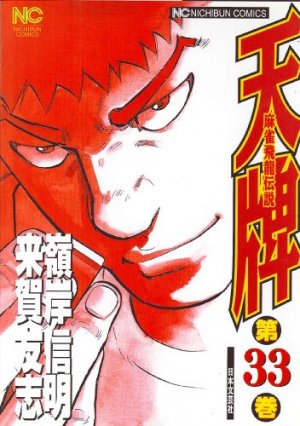 couverture, jaquette Mahjong Hiryû Densetsu Tenpai 33  (Nihon Bungeisha) Manga
