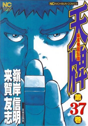 couverture, jaquette Mahjong Hiryû Densetsu Tenpai 37  (Nihon Bungeisha) Manga