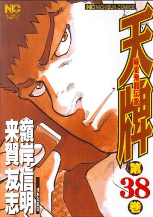 couverture, jaquette Mahjong Hiryû Densetsu Tenpai 38  (Nihon Bungeisha) Manga