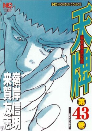 couverture, jaquette Mahjong Hiryû Densetsu Tenpai 43  (Nihon Bungeisha) Manga