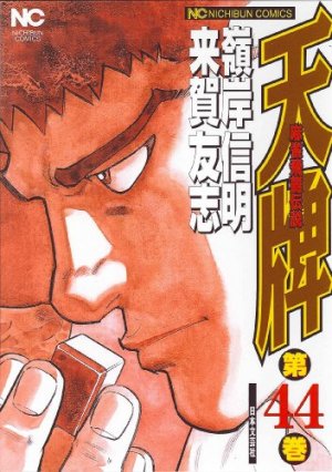 couverture, jaquette Mahjong Hiryû Densetsu Tenpai 44  (Nihon Bungeisha) Manga