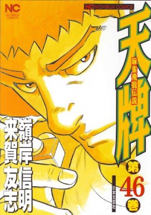 couverture, jaquette Mahjong Hiryû Densetsu Tenpai 46  (Nihon Bungeisha) Manga