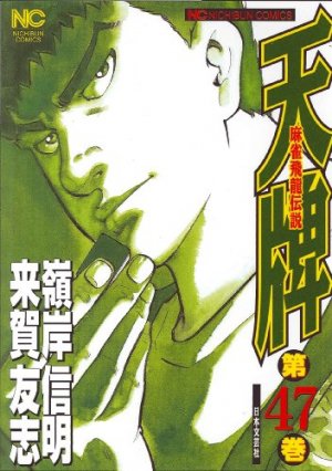 couverture, jaquette Mahjong Hiryû Densetsu Tenpai 47  (Nihon Bungeisha) Manga
