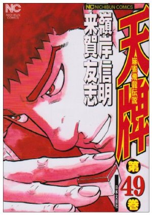 couverture, jaquette Mahjong Hiryû Densetsu Tenpai 49  (Nihon Bungeisha) Manga