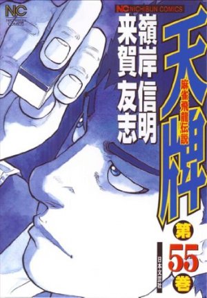 couverture, jaquette Mahjong Hiryû Densetsu Tenpai 55  (Nihon Bungeisha) Manga
