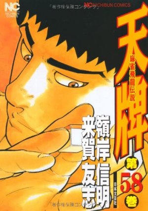 couverture, jaquette Mahjong Hiryû Densetsu Tenpai 58  (Nihon Bungeisha) Manga