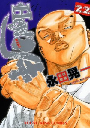couverture, jaquette Hey! Riki 22  (Ichijinsha) Manga
