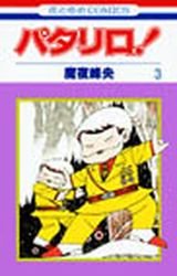 couverture, jaquette Patalliro! 3  (Hakusensha) Manga