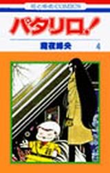 couverture, jaquette Patalliro! 4  (Hakusensha) Manga