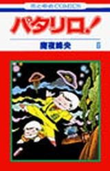 couverture, jaquette Patalliro! 6  (Hakusensha) Manga