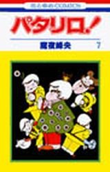 couverture, jaquette Patalliro! 7  (Hakusensha) Manga
