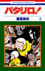 couverture, jaquette Patalliro! 8  (Hakusensha) Manga