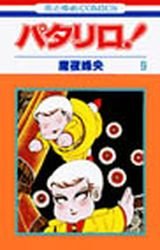 couverture, jaquette Patalliro! 9  (Hakusensha) Manga