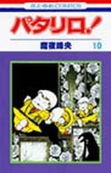 couverture, jaquette Patalliro! 10  (Hakusensha) Manga