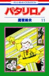 couverture, jaquette Patalliro! 11  (Hakusensha) Manga