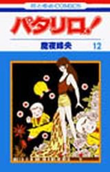 couverture, jaquette Patalliro! 12  (Hakusensha) Manga