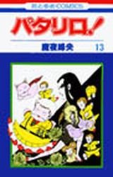 couverture, jaquette Patalliro! 13  (Hakusensha) Manga